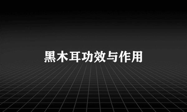 黑木耳功效与作用