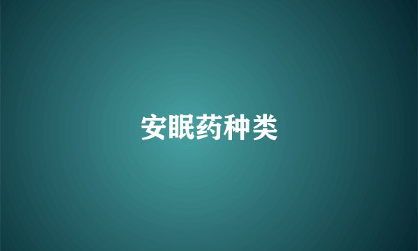 安眠药种类