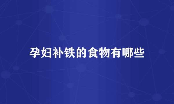 孕妇补铁的食物有哪些