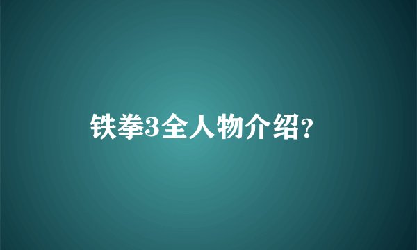 铁拳3全人物介绍？