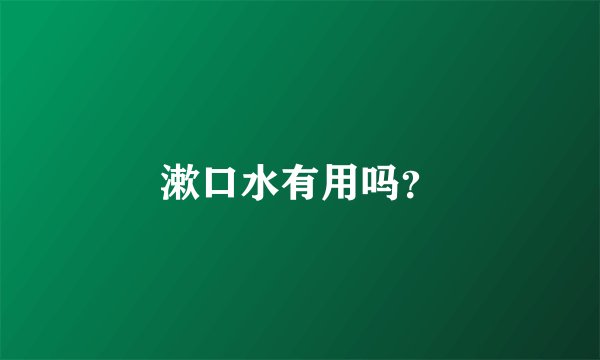 漱口水有用吗？