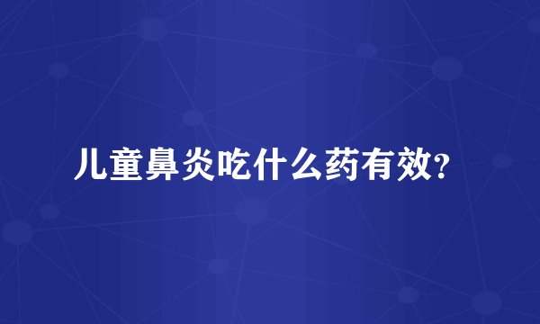儿童鼻炎吃什么药有效？