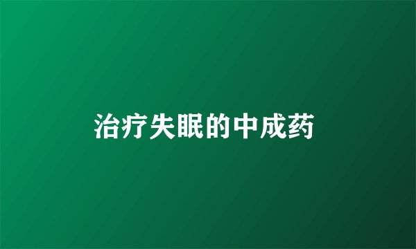 治疗失眠的中成药