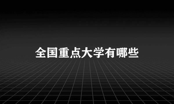 全国重点大学有哪些