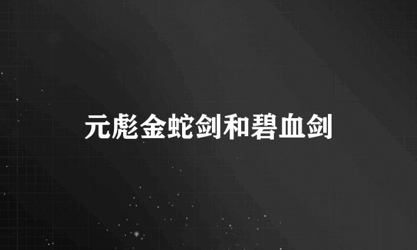 元彪金蛇剑和碧血剑