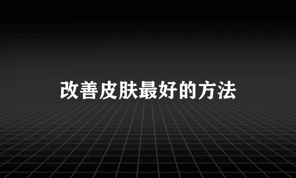 改善皮肤最好的方法