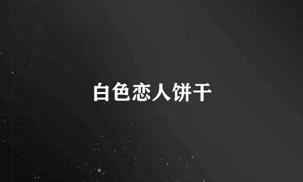 白色恋人饼干