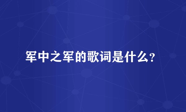 军中之军的歌词是什么?