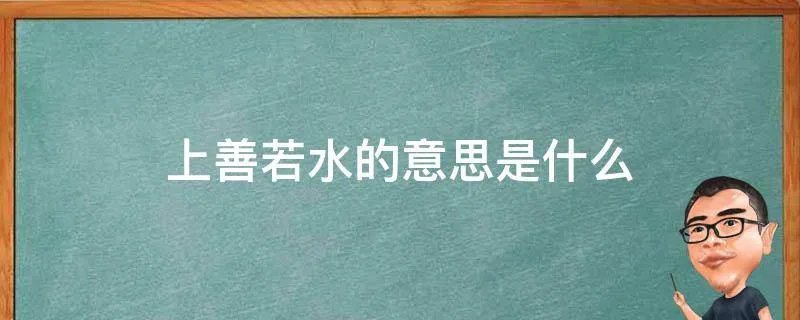 上善若水的意思是什么