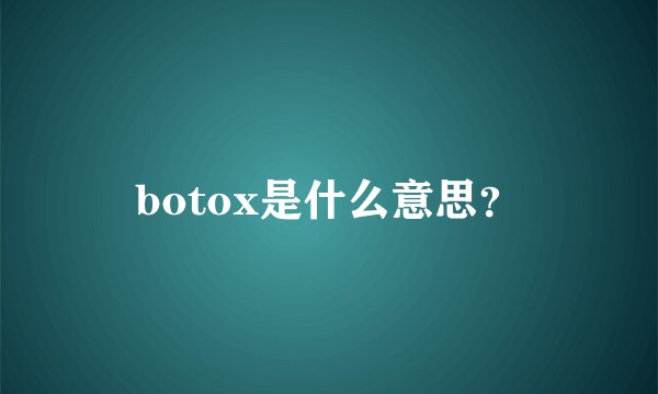 botox是什么意思?