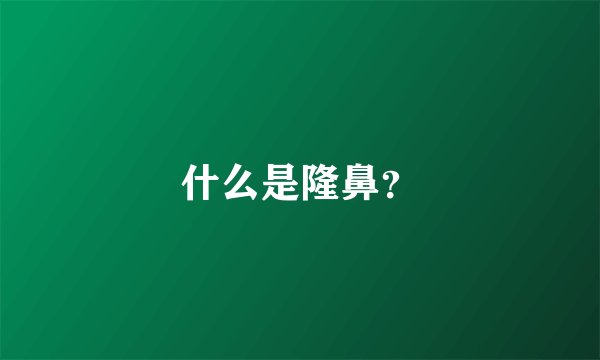 什么是隆鼻?