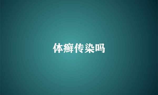 体癣传染吗