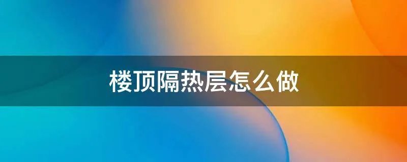 楼顶隔热层怎么做