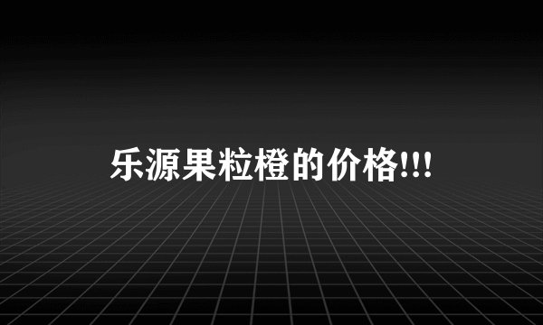 乐源果粒橙的价格!!!