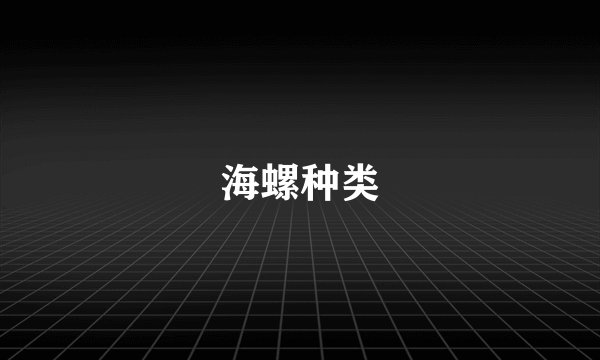 海螺种类