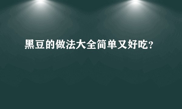 黑豆的做法大全简单又好吃？