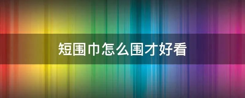 短围巾怎么围才好看