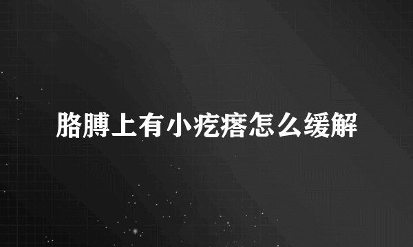 胳膊上有小疙瘩怎么缓解