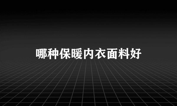 哪种保暖内衣面料好