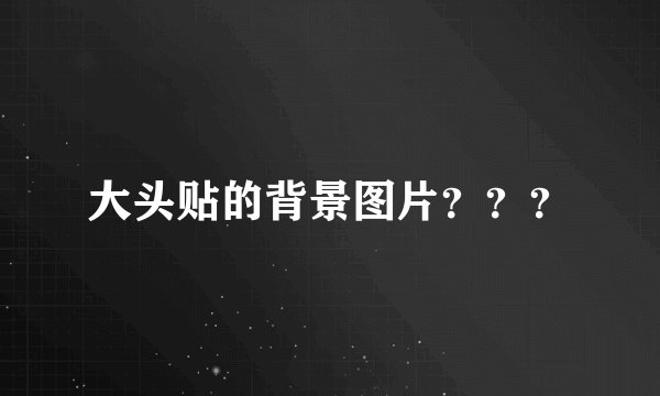 大头贴的背景图片？？？