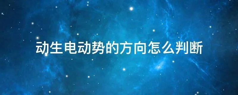 动生电动势的方向怎么判断