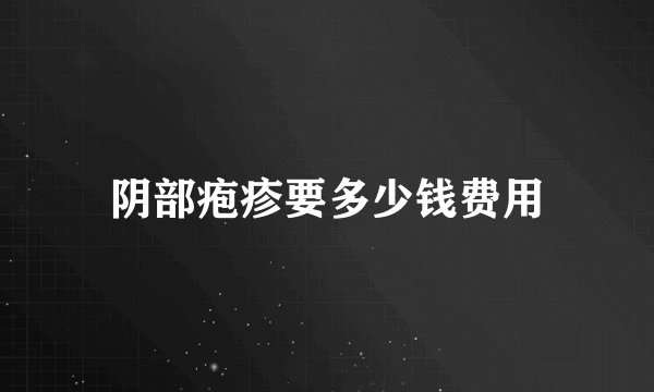 阴部疱疹要多少钱费用