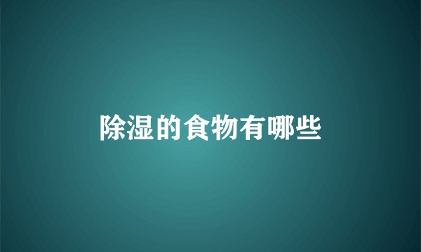 除湿的食物有哪些