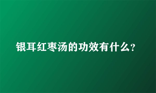 银耳红枣汤的功效有什么？
