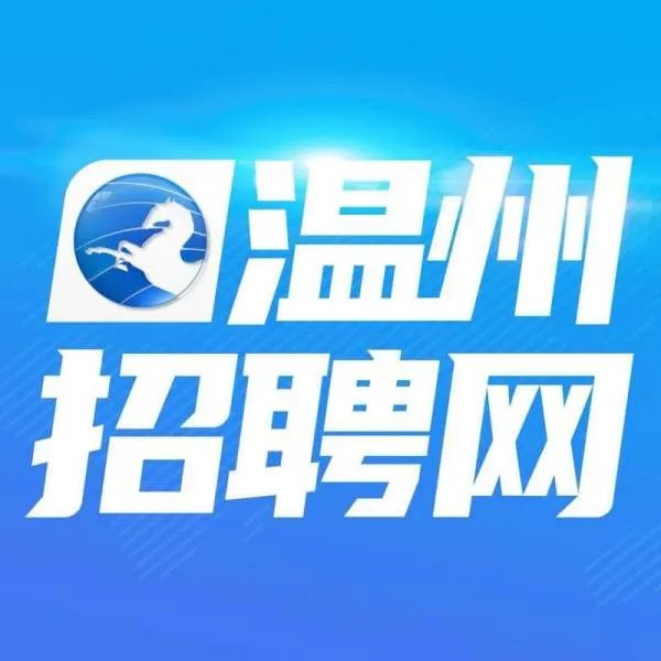 现在去温州找工作好找吗?