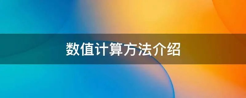 数值计算方法介绍