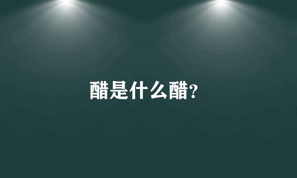 醋是什么醋？