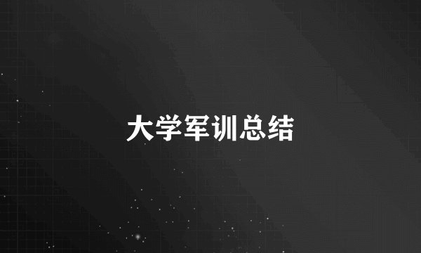 大学军训总结