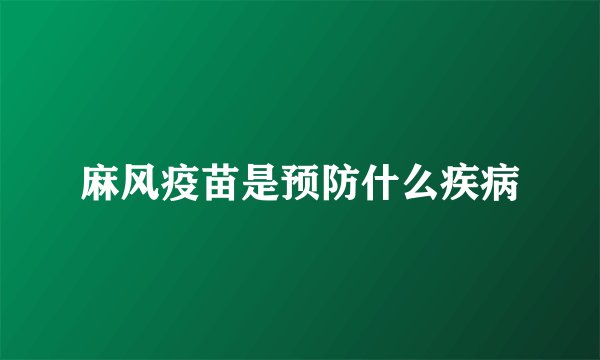 麻风疫苗是预防什么疾病