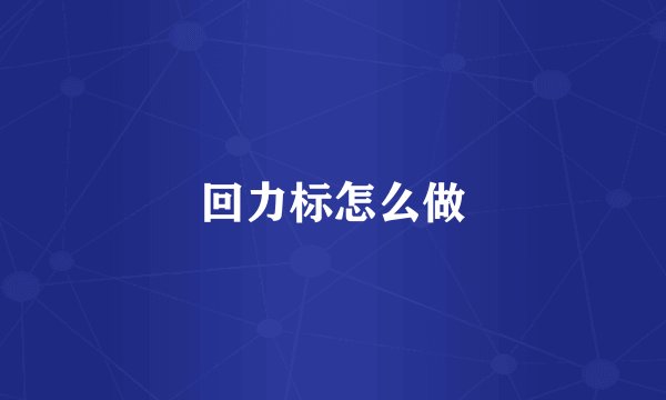 回力标怎么做