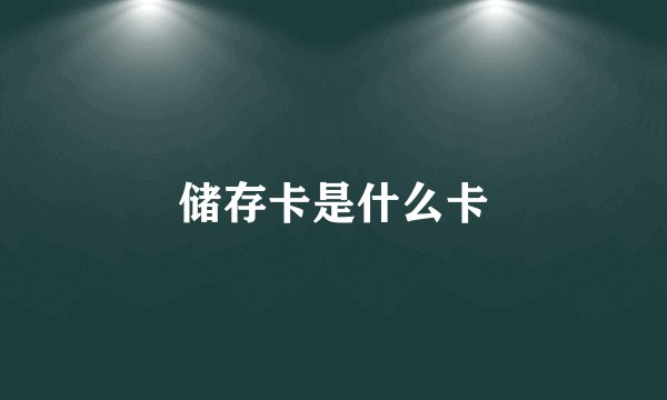 储存卡是什么卡