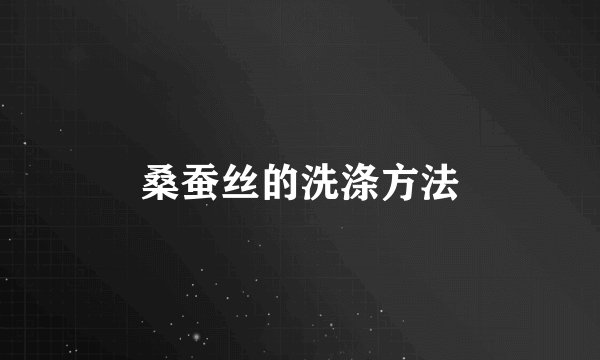 桑蚕丝的洗涤方法