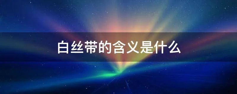 白丝带的含义是什么
