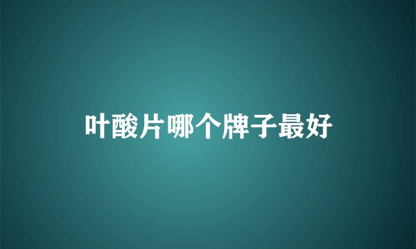 叶酸片哪个牌子最好