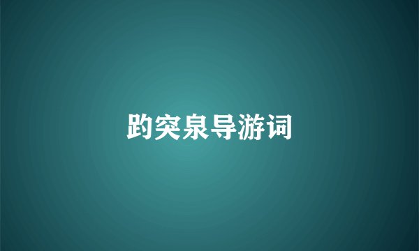 趵突泉导游词