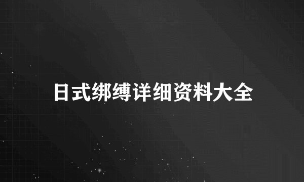 日式绑缚详细资料大全