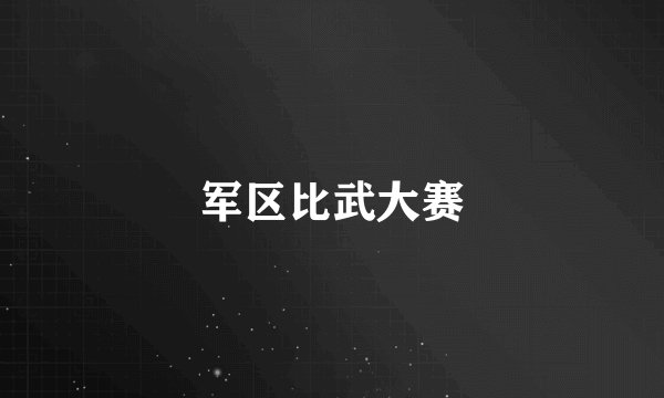 军区比武大赛