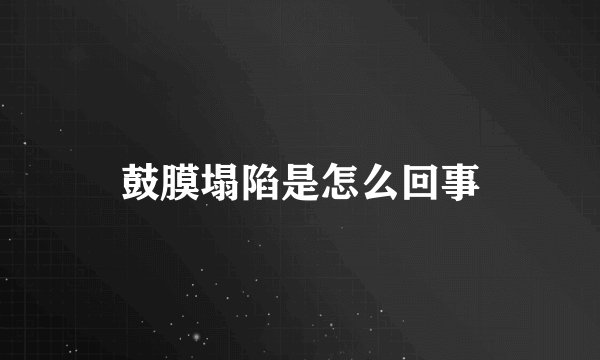 鼓膜塌陷是怎么回事