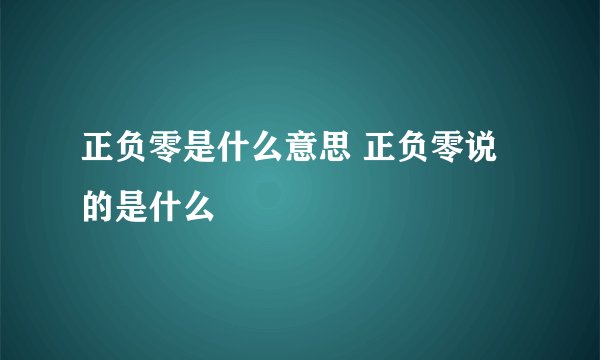 正负零是什么意思 正负零说的是什么
