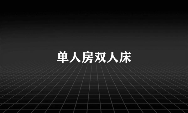单人房双人床