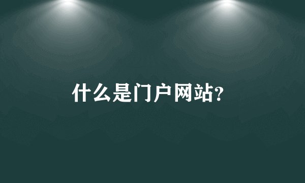 什么是门户网站?