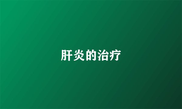 肝炎的治疗
