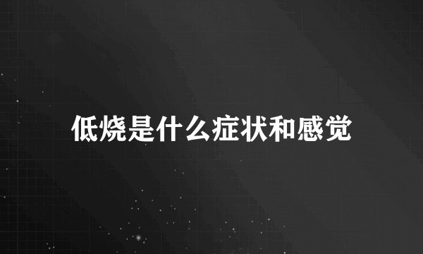 低烧是什么症状和感觉