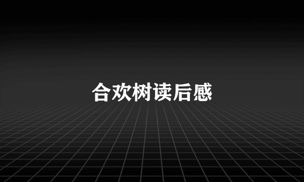 合欢树读后感