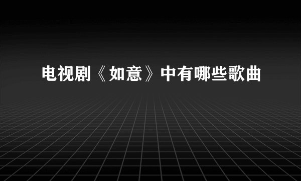 电视剧《如意》中有哪些歌曲