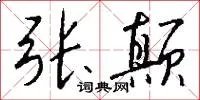 张颠